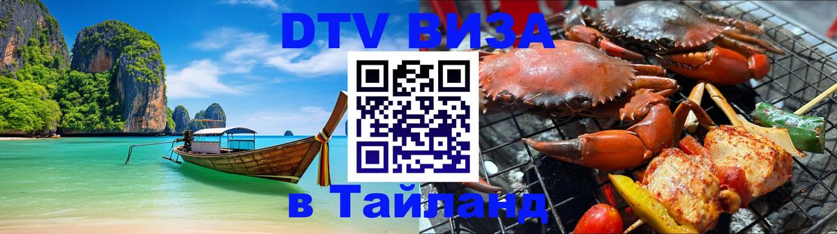 Стоимость и условия DTV визы — оформление в Таиланд под ключ - 03.10.2025 